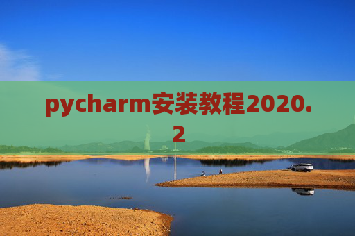 pycharm安装教程2020.2
